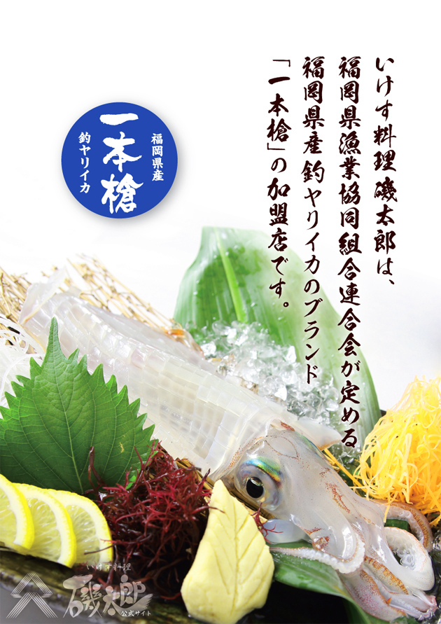 いけす料理 磯太郎は、福岡県漁業協同組合連合会が定める福岡県産釣ヤリイカのブランド「一本槍」の加盟店です。